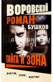 Воровской роман. Тайга и зона - Александр Бушков