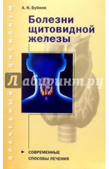 Болезни щитовидной железы: Руководство для продвинутой домохозяйки - Александр Бубнов