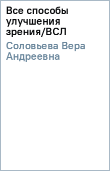 Вера Соловьева - Все способы улучшения зрения/ВСЛ обложка книги Вера Соловьева - Все способы улучшения зрения/ВСЛ обложка книги