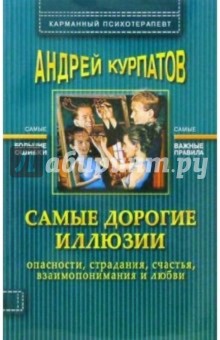 Андрей Курпатов - Самые дорогие иллюзии обложка книги Андрей Курпатов - Самые дорогие иллюзии обложка книги