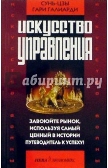 Искусство войны и искусство управления - Сунь-Цзы, Галиарди