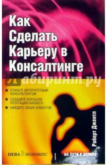 Роберт Джентл - Как сделать карьеру в консалтинге обложка книги Роберт Джентл - Как сделать карьеру в консалтинге обложка книги
