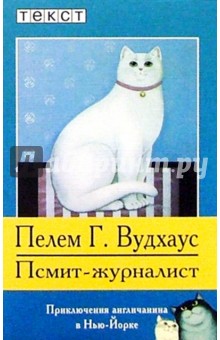 Пелам Вудхаус - Псмит-журналист: Роман обложка книги Пелам Вудхаус - Псмит-журналист: Роман обложка книги