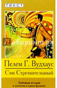 Сэм Стремительный: Роман - Пелам Вудхаус