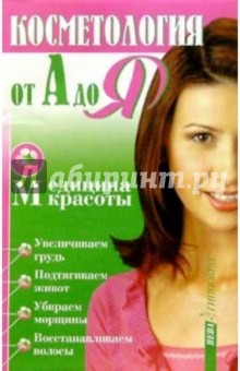 Косметология от А до Я - Б. Ношчик