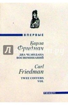 Карла Фридман - Два чемодана воспоминаний: Роман обложка книги Карла Фридман - Два чемодана воспоминаний: Роман обложка книги