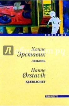 Ханне Эрставик - Любовь: Роман обложка книги Ханне Эрставик - Любовь: Роман обложка книги