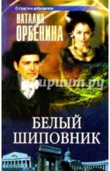 Белый шиповник: Роман - Наталия Орбенина-Зорич