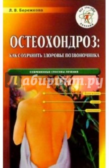 Людмила Бережкова - Остеохондроз: как сохранить здоровье позвоночника обложка книги Людмила Бережкова - Остеохондроз: как сохранить здоровье позвоночника обложка книги