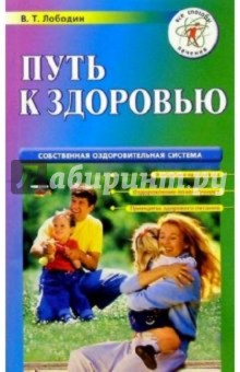 Владимир Лободин - Путь к здоровью обложка книги Владимир Лободин - Путь к здоровью обложка книги