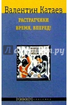 Растратчики: Повесть; Время, вперед!: Роман-хроника