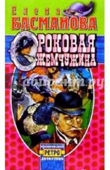 Роковая жемчужина: Роман - Елена Басманова