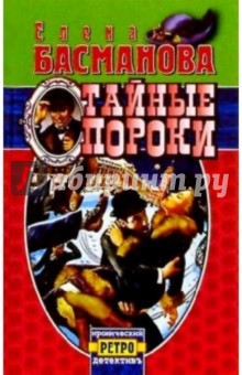 Елена Басманова - Тайные пороки: Роман обложка книги Елена Басманова - Тайные пороки: Роман обложка книги