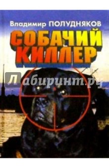 Владимир Полудняков - Собачий киллер. Повести и рассказы обложка книги Владимир Полудняков - Собачий киллер. Повести и рассказы обложка книги