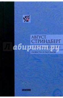Август Стриндберг - Серебряное озеро: Повести и рассказы обложка книги Август Стриндберг - Серебряное озеро: Повести и рассказы обложка книги