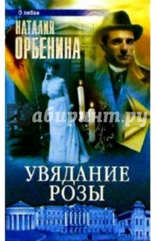 Увядание розы: Роман - Наталия Орбенина-Зорич