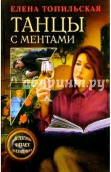 Елена Топильская - Танцы с ментами: Повести обложка книги Елена Топильская - Танцы с ментами: Повести обложка книги