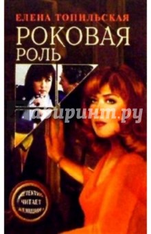 Роковая роль: Роман - Елена Топильская