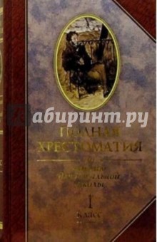 Полной хрестоматии по чтению для начальной школы. 1 класс