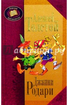 Алексей Толстой и Джанни Родари - Толстой, Родари