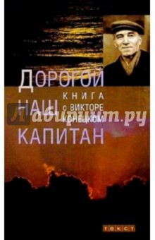 Дорогой наш капитан: Книга о Викторе Конецком - Татьяна Акулова