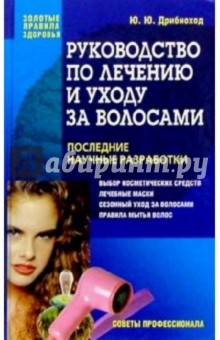 Юлия Дрибноход - Руководство по лечению и уходу за волосами. Советы профессионала обложка книги Юлия Дрибноход - Руководство по лечению и уходу за волосами. Советы профессионала обложка книги