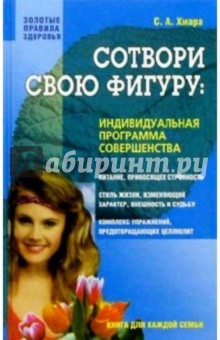 Сергей Хмара - Сотвори свою фигуру: индивидуальная программа совершенства обложка книги Сергей Хмара - Сотвори свою фигуру: индивидуальная программа совершенства обложка книги