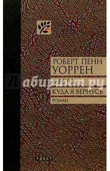 Место, куда я вернусь: Роман - Роберт Уоррен