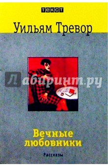 Уильям Тревор - Вечные любовники: Рассказы обложка книги Уильям Тревор - Вечные любовники: Рассказы обложка книги