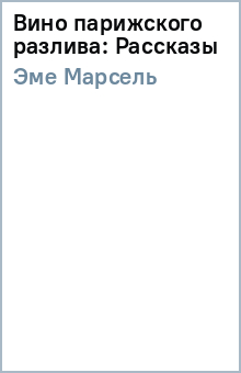 Вино парижского разлива: Рассказы