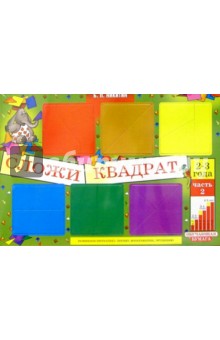 Борис Никитин - Сложи квадрат 2-3г часть2 обложка книги Борис Никитин - Сложи квадрат 2-3г часть2 обложка книги