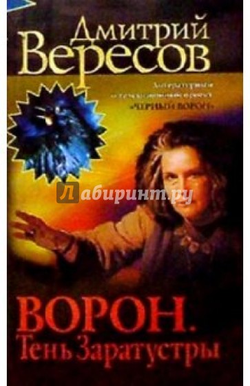 Тень ворона книга. Вересов Дмитрий ворон. Тень Заратустры. Ворон. Тень Заратустры. Вересов, д., 2005 картинка обложки книги. Дмитрий Вересов. Чёрный ворон 3 ( 128 Kbps ) музыка. Обложка двд ворона.тень справедливости 2022.