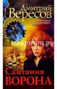 Дмитрий Вересов - Скитания Ворона: Роман обложка книги Дмитрий Вересов - Скитания Ворона: Роман обложка книги