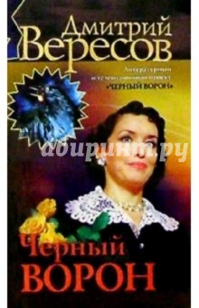 Черный Ворон (Полная версия). Книга первая: Роман - Дмитрий Вересов