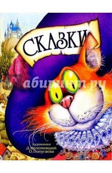 Сказки обложка книги Сказки обложка книги