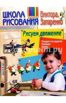 Виктор Запаренко - Школа рисования. Рисуем движение 4-6л обложка книги Виктор Запаренко - Школа рисования. Рисуем движение 4-6л обложка книги