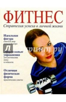 Ирина Зорина - Фитнес. Стратегия успеха в личной жизни обложка книги Ирина Зорина - Фитнес. Стратегия успеха в личной жизни обложка книги
