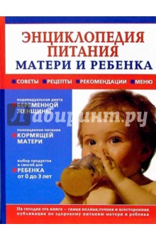 Энциклопедия питания матери и ребенка раннего возраста - Доценко, Батырев, Власова