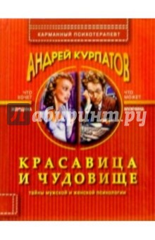 Красавица и чудовище - Андрей Курпатов