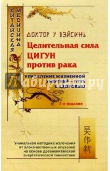 Целительная сила Цигун против рака - 2-е издание - Вэйсинь У