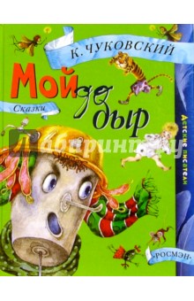 Корней Чуковский - Мойдодыр: Сказки обложка книги Корней Чуковский - Мойдодыр: Сказки обложка книги