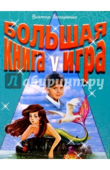Большая книга-игра V - Виктор Запаренко