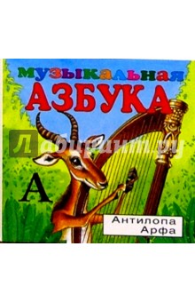 Музыкальная азбука (в 2-х частях) обложка книги Музыкальная азбука (в 2-х частях) обложка книги