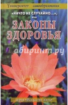 "Ничто не случайно", или Законы здоровья. обложка книги "Ничто не случайно", или Законы здоровья. обложка книги