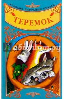 Русские народные сказки: Теремок обложка книги Русские народные сказки: Теремок обложка книги