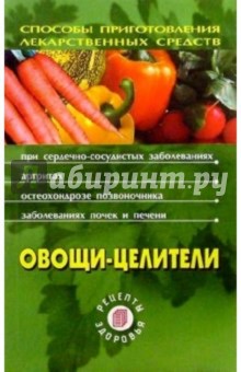 Овощи - целители. 2-е издание - Людмила Лебедева