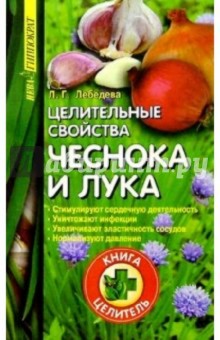 Людмила Лебедева - Целительные свойства чеснока и лука обложка книги Людмила Лебедева - Целительные свойства чеснока и лука обложка книги