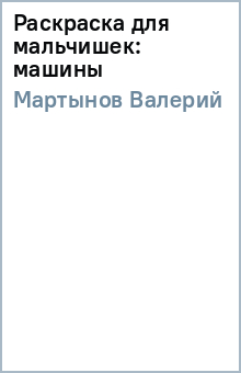 Валерий Мартынов - Раскраска для мальчишек: машины обложка книги Валерий Мартынов - Раскраска для мальчишек: машины обложка книги