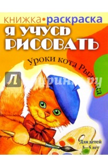 Герман - Я учусь рисовать. Уроки кота Рыжика. Для детей 3-5 лет обложка книги Герман - Я учусь рисовать. Уроки кота Рыжика. Для детей 3-5 лет обложка книги