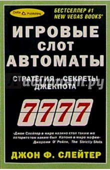 Джон Слейтер - Игровые слот автоматы. Стратегия и секреты обложка книги Джон Слейтер - Игровые слот автоматы. Стратегия и секреты обложка книги